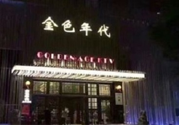 浑南KTV陪唱公主哪家最便宜-金色年代KTV便宜消费点评