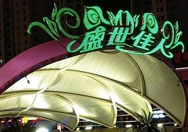 浑南那个真空ktv陪酒玩的开-英皇国际KTV消费价格点评